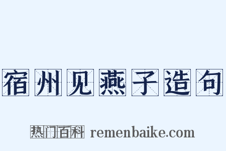 宿州见燕子造句是什么意思的图片
